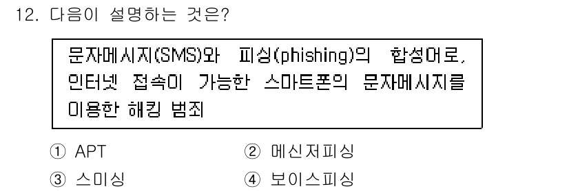 경비지도사_2차(경호학) 2019년 12번 - 정답은 3번 보이스피싱입니다. 보이스피싱은 문자메시지(SMS)와 메시징 ... 에 관한 핵심 기출문제