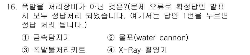경비지도사_2차(경호학) 2019년 16번 - 폭발물 처리장비가 아닌 것은 2) 물펌프(water cannon)입니다.... 에 관한 핵심 기출문제