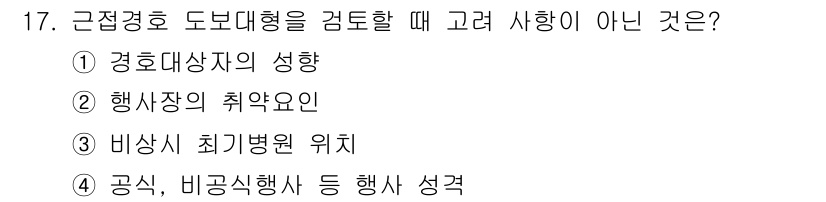 경비지도사_2차(경호학) 2019년 17번 - 비상시 최기병원 위치는 근접 경호 도보대형을 검토할 때 주요 고려 사항이... 에 관한 핵심 기출문제