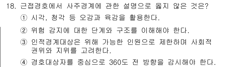 경비지도사_2차(경호학) 2019년 18번 - 근접경호에서 사주경계에 관한 설명 중 옳지 않은 것은 ③번이다. 인적 대... 에 관한 핵심 기출문제