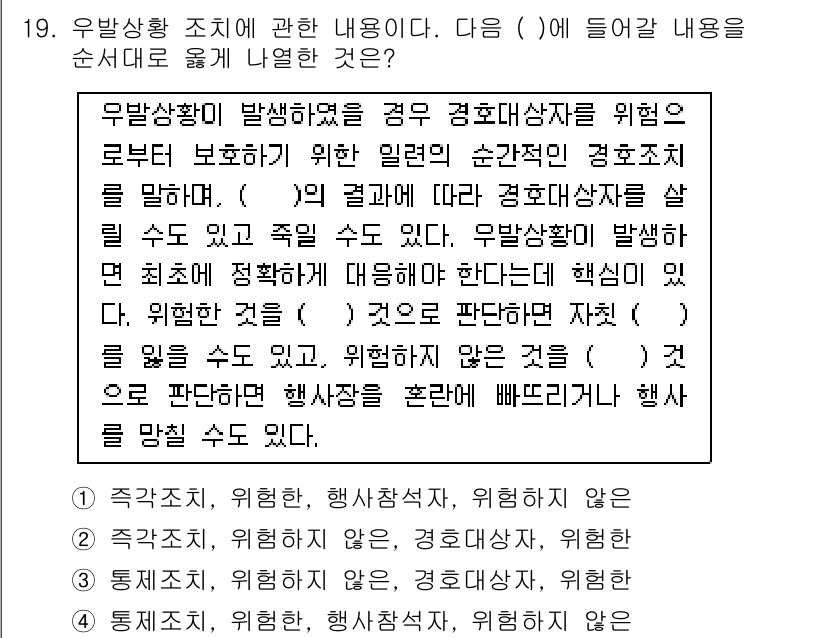 경비지도사_2차(경호학) 2019년 19번 - 정답 2는 우발상황에 대한 행사의 안전 관리와 관련된 내용을 설명하고 있... 에 관한 핵심 기출문제