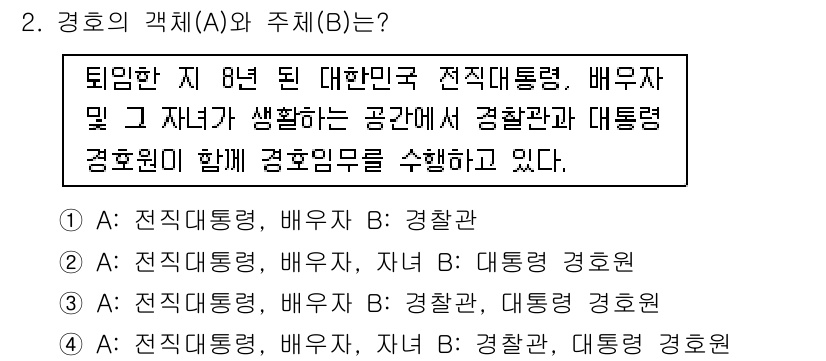 경비지도사_2차(경호학) 2019년 2번 - 경호업무는 대통령, 배우자, 자녀, 경호원이 함께 수행하는 방식으로, 개... 에 관한 핵심 기출문제