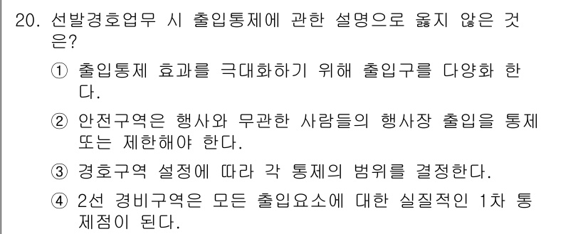 경비지도사_2차(경호학) 2019년 20번 - 출입통제의 효과를 극대화하기 위해 출입구를 다양하게 설정하는 것은 출입통... 에 관한 핵심 기출문제