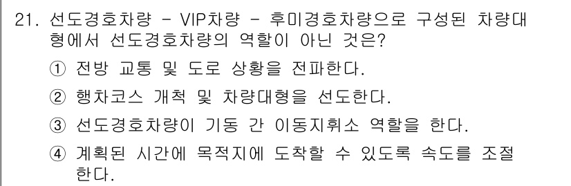 경비지도사_2차(경호학) 2019년 21번 - 정답 3번은 선도경호차량이 기동 이동 시 휴식 역할을 한다는 내용입니다.... 에 관한 핵심 기출문제