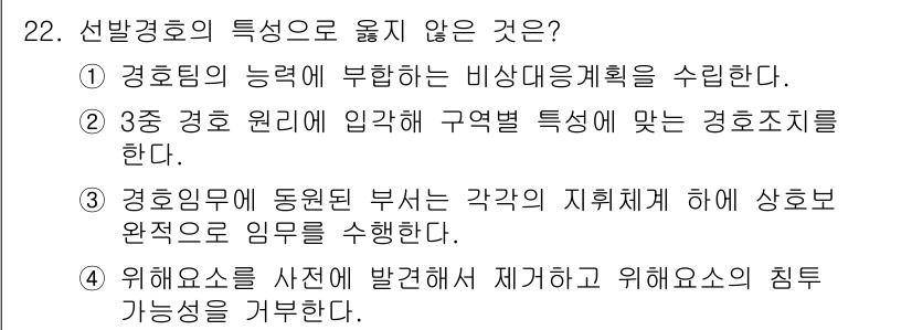 경비지도사_2차(경호학) 2019년 22번 - 정답 3번은 경호원이 동원된 부서가 각각의 지휘체계에 따라 상호 완전한 ... 에 관한 핵심 기출문제