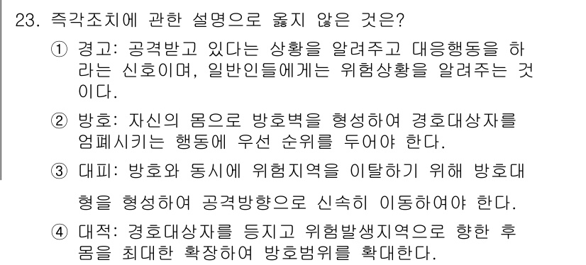 경비지도사_2차(경호학) 2019년 23번 - 정답 3번은 방호 동선이 위험지역에 미치지 않도록 해야 한다는 원칙과 어... 에 관한 핵심 기출문제
