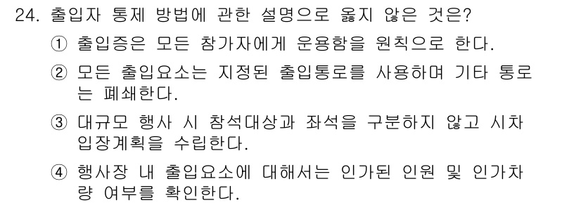 경비지도사_2차(경호학) 2019년 24번 - 대규모 행사에서의 참여자 상식 및 과정을 규정하지 않는다면, 시차 입장계... 에 관한 핵심 기출문제