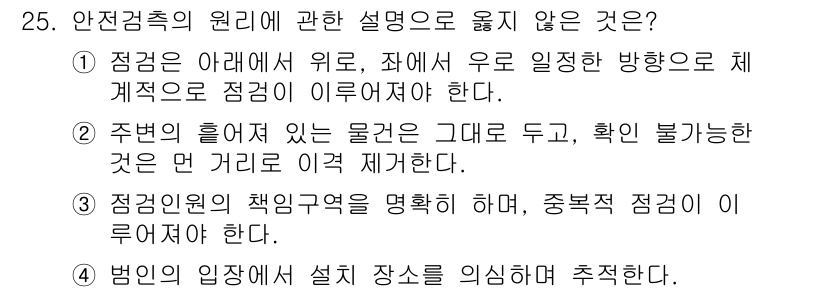 경비지도사_2차(경호학) 2019년 25번 - . 주변의 흘러있는 물건은 그대로 두고 확인하는 것은 안전 규정에 어긋난... 에 관한 핵심 기출문제