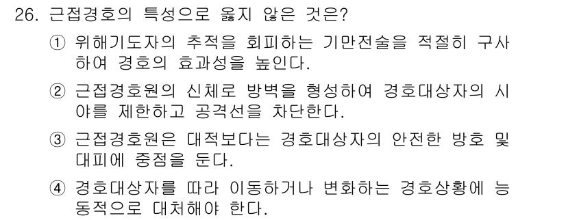 경비지도사_2차(경호학) 2019년 26번 - 근접경호원의 신뢰를 바탕으로 형성된 경호대상자의 심리를 제한하는 것은 경... 에 관한 핵심 기출문제