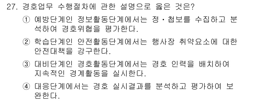 경비지도사_2차(경호학) 2019년 27번 - 경비지도사 업무에서는 정기적이고 체계적인 정보 수집과 분석을 통해 경호 ... 에 관한 핵심 기출문제