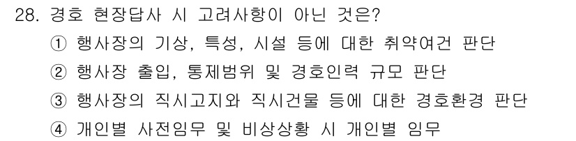 경비지도사_2차(경호학) 2019년 28번 - 경호 현장에서는 개인정보와 사전 신고 의무에 대한 검토가 필요하지만, 인... 에 관한 핵심 기출문제