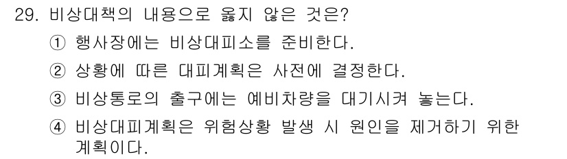 경비지도사_2차(경호학) 2019년 29번 - 해당 자격증의 핵심 개념을 묻는 객관식 문제