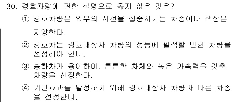 경비지도사_2차(경호학) 2019년 30번 - 경호차량은 일반적으로 경호대상자를 보호하기 위해 선택되며, 다른 차량과의... 에 관한 핵심 기출문제