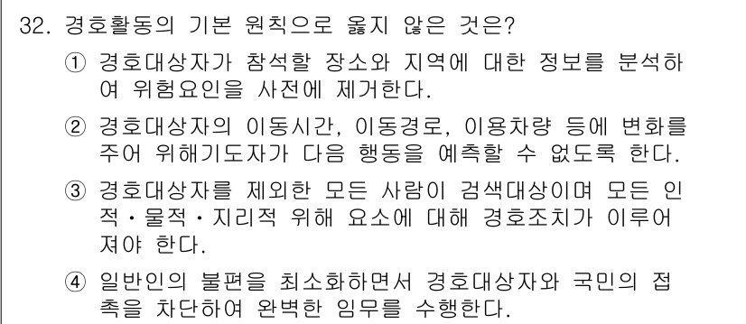 경비지도사_2차(경호학) 2019년 32번 - 경호활동의 원칙 중 하나는 안전성을 유지하는 것입니다. 4번의 선택지는 ... 에 관한 핵심 기출문제