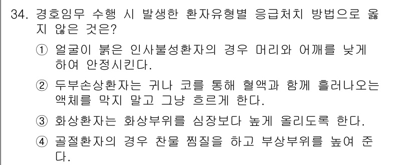 경비지도사_2차(경호학) 2019년 34번 - 정답인 이유: 얼굴이 붉은 인사불성환자의 경우 머리와 어깨를 낮추는 방법... 에 관한 핵심 기출문제