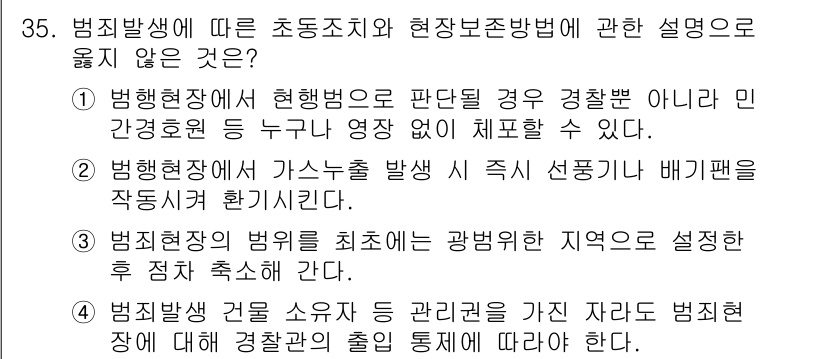 경비지도사_2차(경호학) 2019년 35번 - 정답은 2번이다. 이는 범죄현장에서 증거를 수집하는 과정이 있으며, 이때... 에 관한 핵심 기출문제