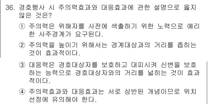 경비지도사_2차(경호학) 2019년 36번 - 정답 3번은 경호학에서의 경력효과와 대응효과를 서로 상반된 개념으로 설명... 에 관한 핵심 기출문제