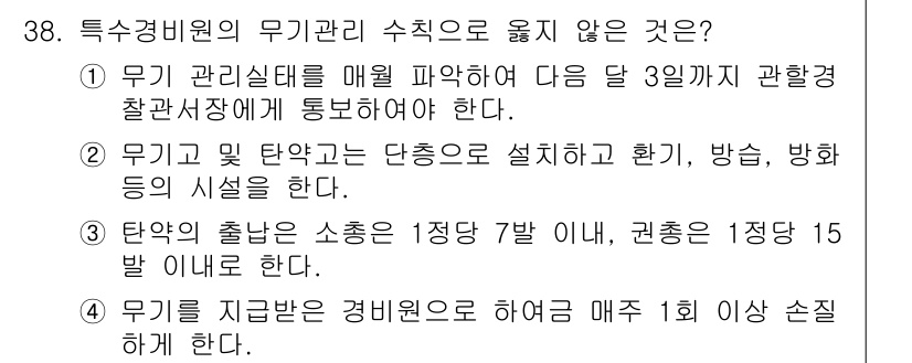 경비지도사_2차(경호학) 2019년 38번 - 3번은 "탐악의 출입은 소총은 1정당 7발 이내, 권총은 1정당 15발 ... 에 관한 핵심 기출문제