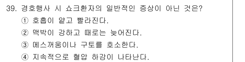 경비지도사_2차(경호학) 2019년 39번 - 문항에서 요구하는 것은 경호행사 시 소셜환자의 일반적인 증상이 아닌 것을... 에 관한 핵심 기출문제