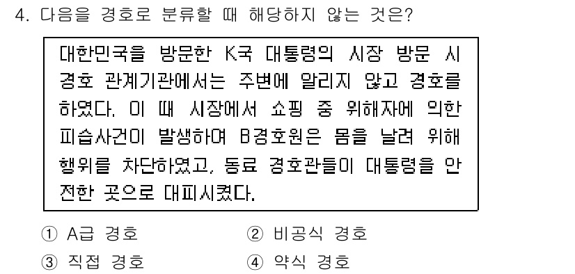 경비지도사_2차(경호학) 2019년 4번 - 해당 질문에서 경호를 분류할 때 "직접경호"는 일반적으로 특정 개인이나 ... 에 관한 핵심 기출문제