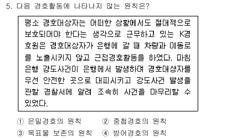 경비지도사_2차(경호학) 2019년 5번 - 경호활동의 원칙 중 하나는 항상 순응적이지 않으면서도 상황에 맞춰 유연하... 에 관한 핵심 기출문제