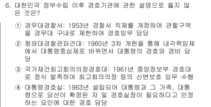 경비지도사_2차(경호학) 2019년 6번 - . 이유: 1960년 3차 개헌을 통해 부통령이 경호업무를 담당하게 된 ... 에 관한 핵심 기출문제