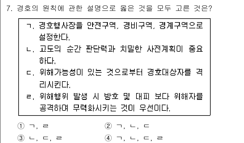 경비지도사_2차(경호학) 2019년 7번 - . 고도의 순간 판단력과 치밀한 사전 준비가 중요하다.

이유: 경호학에... 에 관한 핵심 기출문제