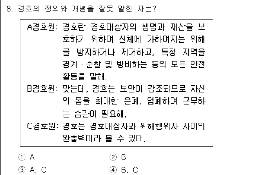 경비지도사_2차(경호학) 2019년 8번 - 정답은 B입니다. 경호는 보안을 강화하기 위해 자신을 최대한 외부로부터 ... 에 관한 핵심 기출문제