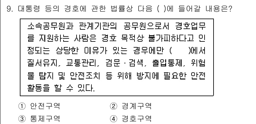 경비지도사_2차(경호학) 2019년 9번 - 경호업무를 지원하는 사람은 경호 목적 외에는 특정한 법률상의 경호에 해당... 에 관한 핵심 기출문제