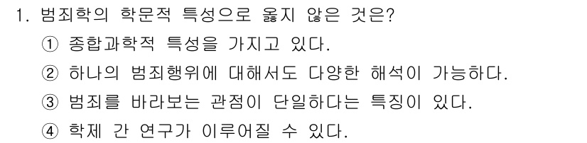 경비지도사_2차(범죄학) 2015년 1번 - 범죄학의 학문적 특성이 아닌 것은 4번입니다. 범죄학은 다양한 학문이 통... 에 관한 핵심 기출문제