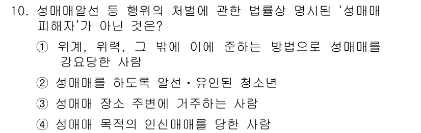 경비지도사_2차(범죄학) 2015년 10번 - 정답 3번은 '성매매 장소 주변에 거주하는 사람'입니다. 성매매 피해자는... 에 관한 핵심 기출문제