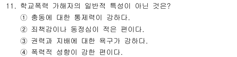 경비지도사_2차(범죄학) 2015년 11번 - 번. 

학교폭력 가해자는 일반적으로 통제력이 약화되고 죄책감이 부족한 ... 에 관한 핵심 기출문제