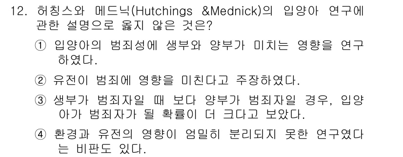 경비지도사_2차(범죄학) 2015년 12번 - 연구에서는 환경과 유전이 개별적으로 범죄에 미치는 영향을 분석하고, 두 ... 에 관한 핵심 기출문제