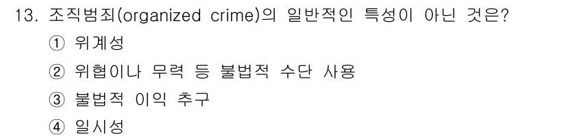 경비지도사_2차(범죄학) 2015년 13번 - 조직범죄의 일반적인 특징 중 하나는 지속성입니다. 이에 따라 불법적 이익... 에 관한 핵심 기출문제