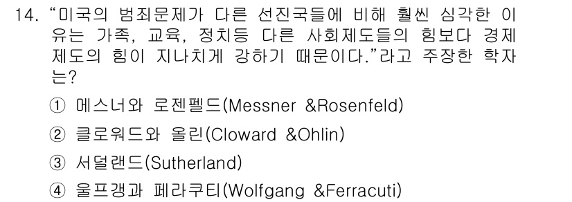 경비지도사_2차(범죄학) 2015년 14번 - 정답은 1번 메스너와 로젠펠트(Messner & Rosenfeld)입니다... 에 관한 핵심 기출문제