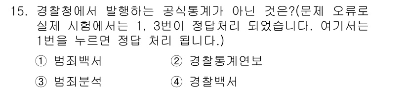 경비지도사_2차(범죄학) 2015년 15번 - . 범죄백서는 경찰청에서 발행하는 공시통계가 아닙니다. 범죄 분석 및 통... 에 관한 핵심 기출문제