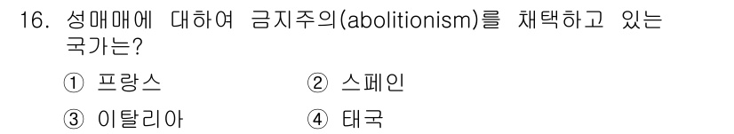 경비지도사_2차(범죄학) 2015년 16번 - . 태국

태국은 성매매에 대해 금지주의(abolitionism)를 채택... 에 관한 핵심 기출문제