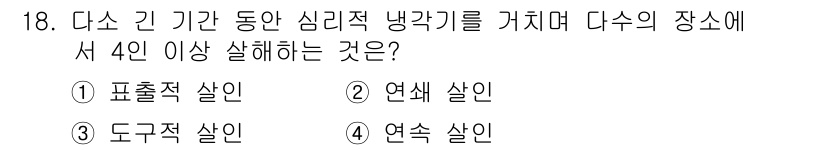 경비지도사_2차(범죄학) 2015년 18번 - 정답은 2번 연쇄 살인이다. 연쇄 살인은 일정 기간 동안 여러 차례 발생... 에 관한 핵심 기출문제