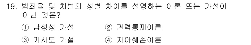 경비지도사_2차(범죄학) 2015년 19번 - 정답은 4번 '자아훼손이론'입니다. 이는 범죄를 설명하는 이론이 아니라 ... 에 관한 핵심 기출문제