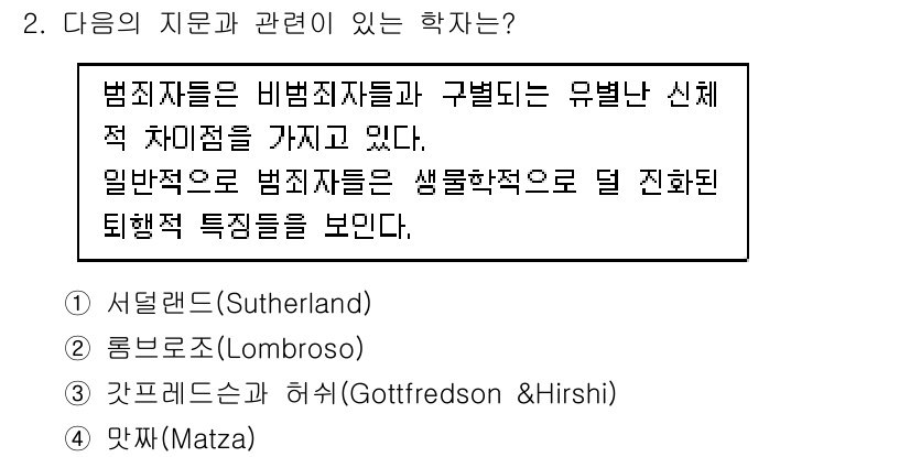 경비지도사_2차(범죄학) 2015년 2번 - 롬보소는 범죄를 생물학적, 사회적 요소의 상호작용으로 설명하며, 범죄자별... 에 관한 핵심 기출문제