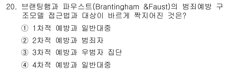 경비지도사_2차(범죄학) 2015년 20번 - 번

브랜팅햄과 파우스트의 범죄 예방 모델은 예방 조치를 우선시하여 범죄... 에 관한 핵심 기출문제