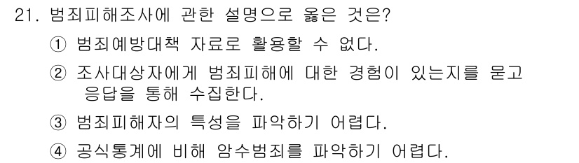 경비지도사_2차(범죄학) 2015년 21번 - 범죄피해조사에 대한 설명으로 가장 적합한 것은 ②입니다. 이는 조사대상자... 에 관한 핵심 기출문제