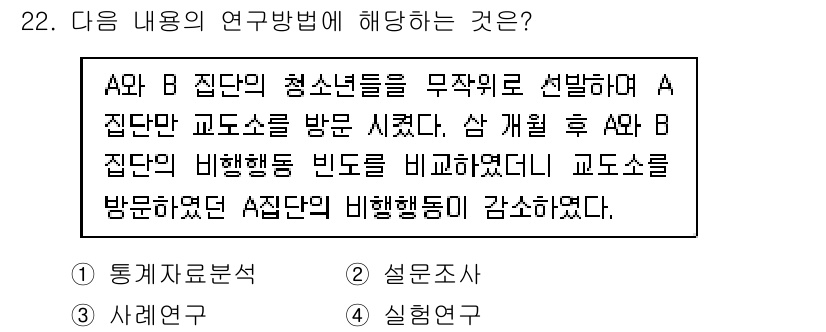 경비지도사_2차(범죄학) 2015년 22번 - 주어진 연구는 A집단과 B집단의 청소년들이 교도소를 방문한 후 비행행동 ... 에 관한 핵심 기출문제