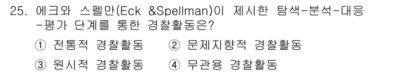 경비지도사_2차(범죄학) 2015년 25번 - 에크와 스펠맨이 제시한 탐색 분석-대응 평가 단계에서 강조하는 경찰활동은... 에 관한 핵심 기출문제