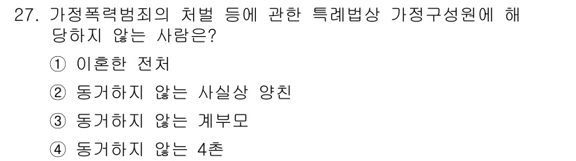 경비지도사_2차(범죄학) 2015년 27번 - 가정폭력범죄의 처벌에 관한 특별법은 피해자의 안전을 최우선으로 하며, 법... 에 관한 핵심 기출문제