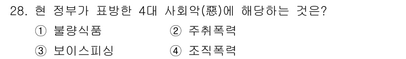 경비지도사_2차(범죄학) 2015년 28번 - 정답은 1번, 불량식품이다. 현 정부가 4대 사회악으로 지목한 항목 중 ... 에 관한 핵심 기출문제