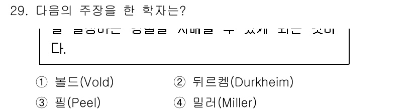 경비지도사_2차(범죄학) 2015년 29번 - 정답은 1번 볼드(Vold)입니다. 볼드는 범죄를 사회적 상호작용의 결과... 에 관한 핵심 기출문제