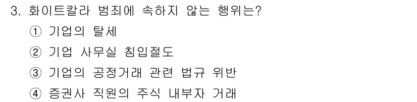 경비지도사_2차(범죄학) 2015년 3번 - 기업 사무실 침일절도는 단순한 물리적 침입과 관련된 범죄로, 화이트칼라 ... 에 관한 핵심 기출문제