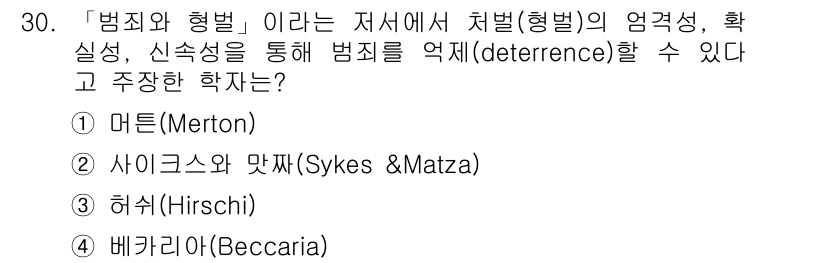 경비지도사_2차(범죄학) 2015년 30번 - 정답은 4번 베카리아(Beccaria)입니다. 그는 범죄 예방을 위해 법... 에 관한 핵심 기출문제