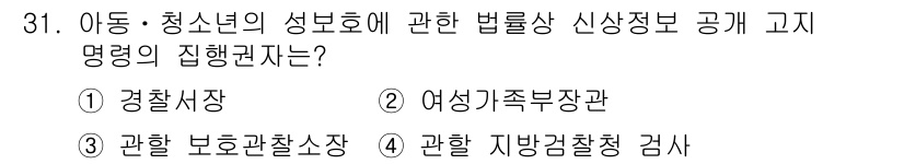 경비지도사_2차(범죄학) 2015년 31번 - 정답은 2번 여성가족부장관입니다. 아동 및 청소년의 성 보호와 관련된 법... 에 관한 핵심 기출문제